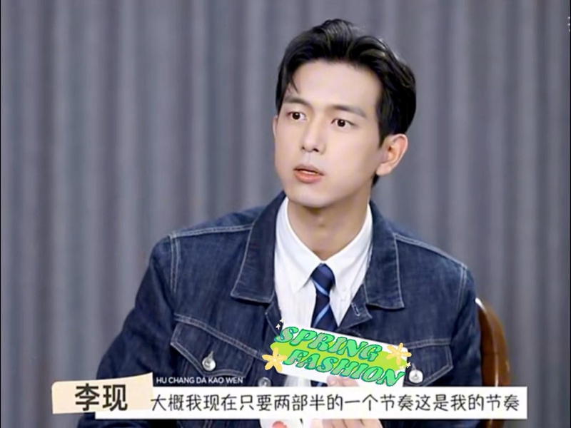 李现